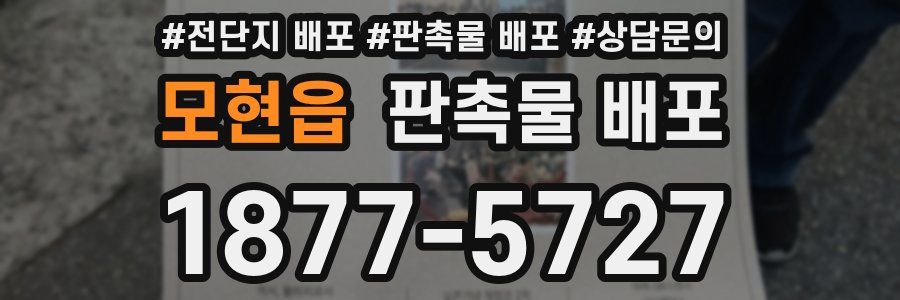모현읍 판촉물 배포
