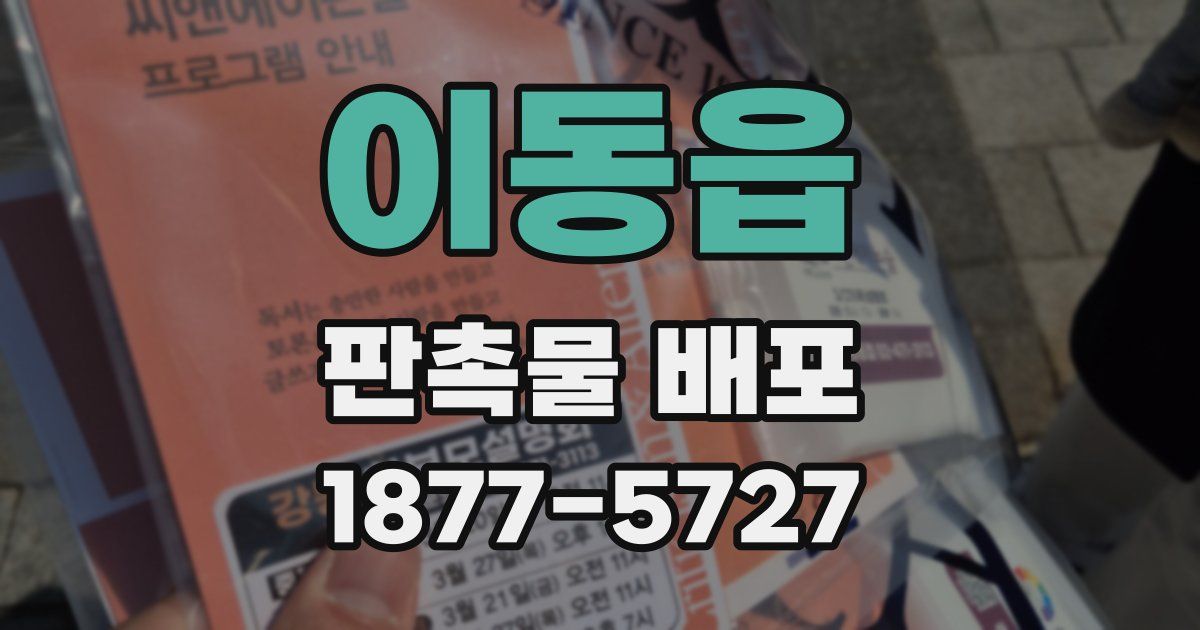 이동읍 판촉물 배포