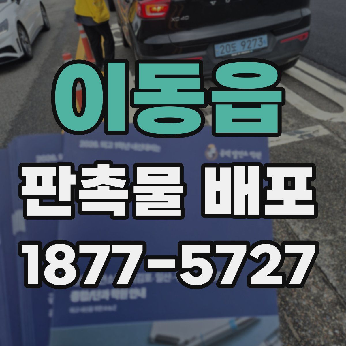 이동읍 판촉물 배포