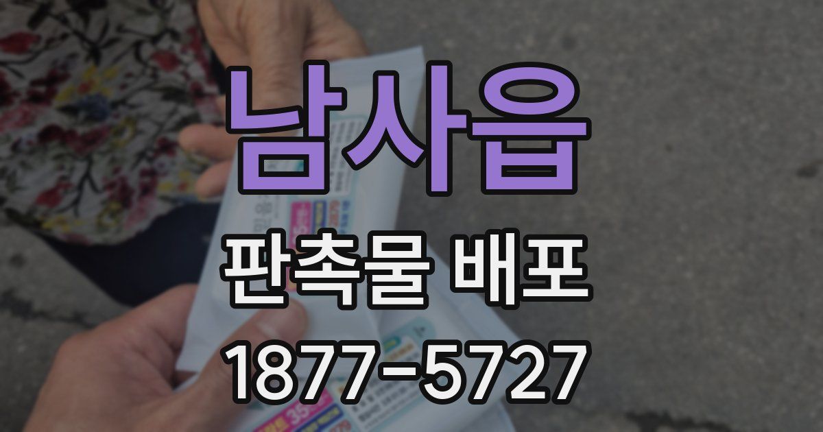 남사읍 판촉물 배포