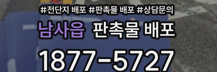 남사읍 판촉물 배포