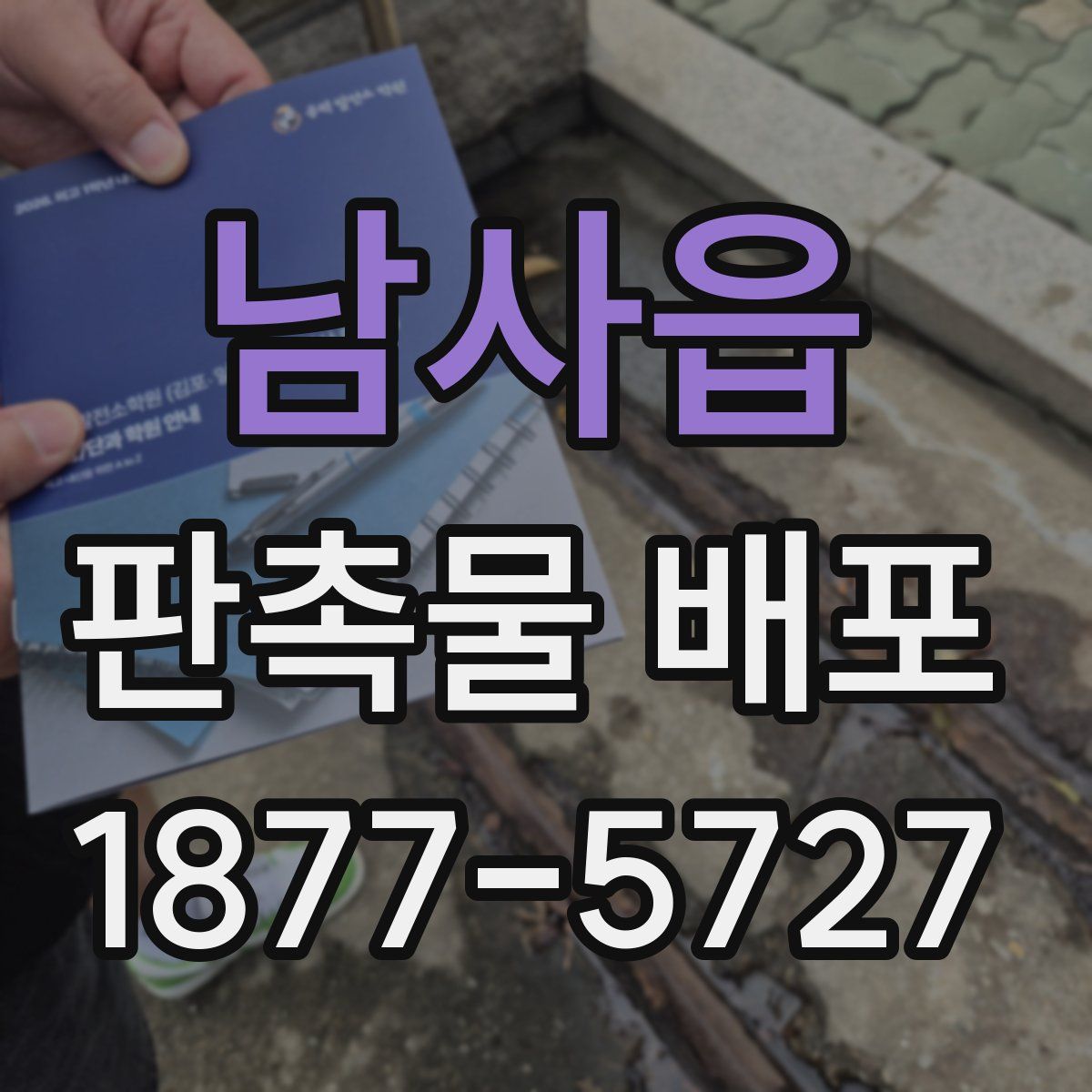 남사읍 판촉물 배포