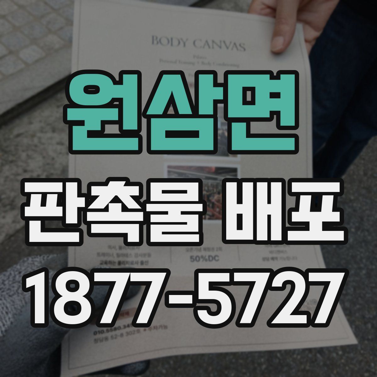 원삼면 판촉물 배포