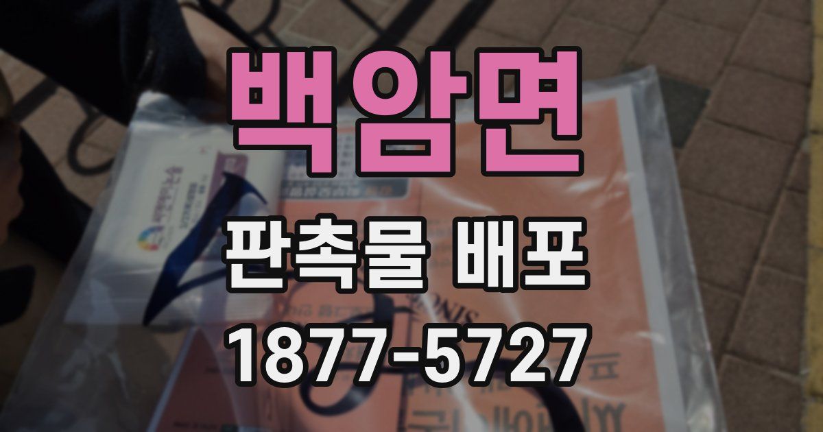 백암면 판촉물 배포
