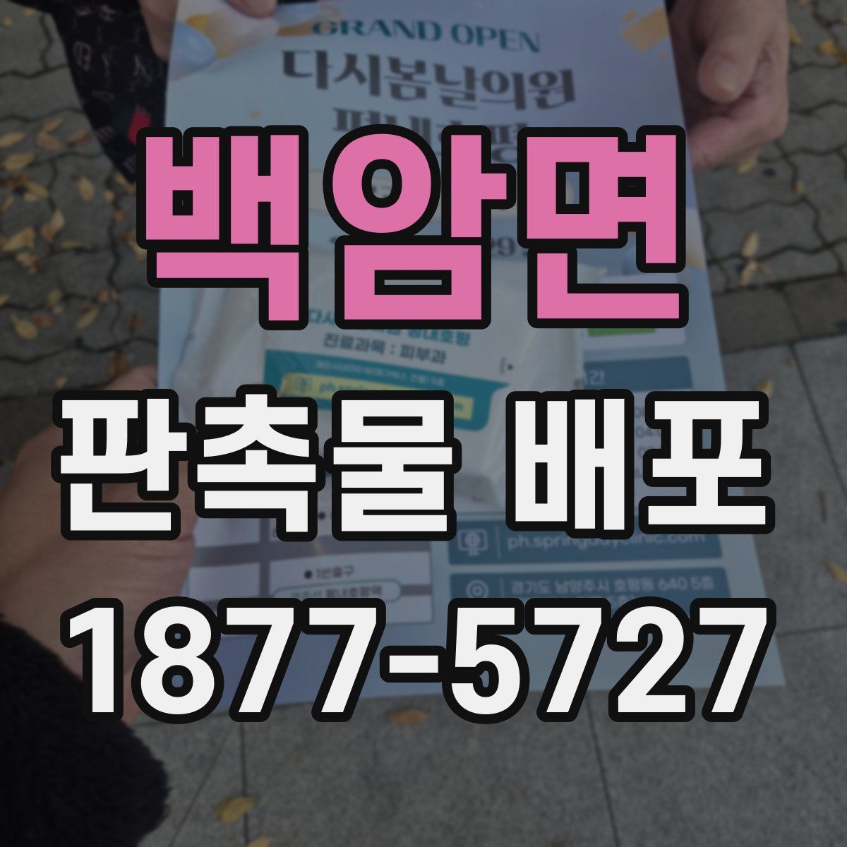 백암면 판촉물 배포