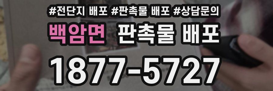 백암면 판촉물 배포