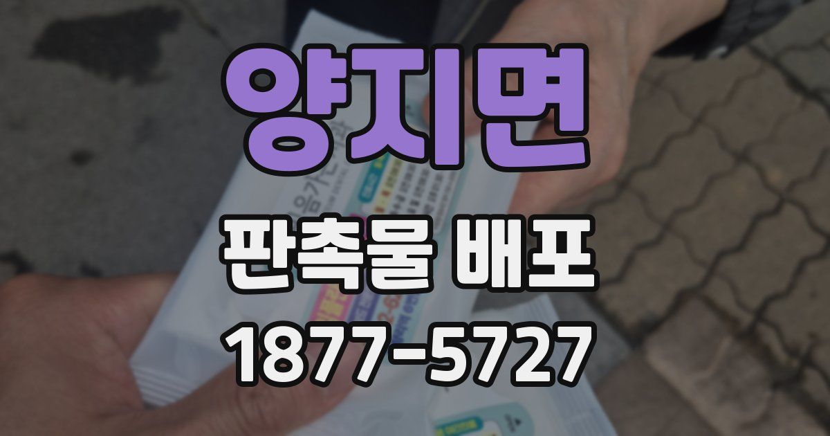양지면 판촉물 배포