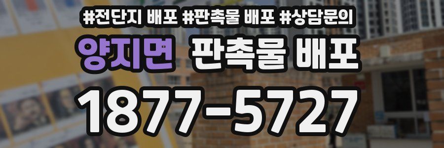 양지면 판촉물 배포