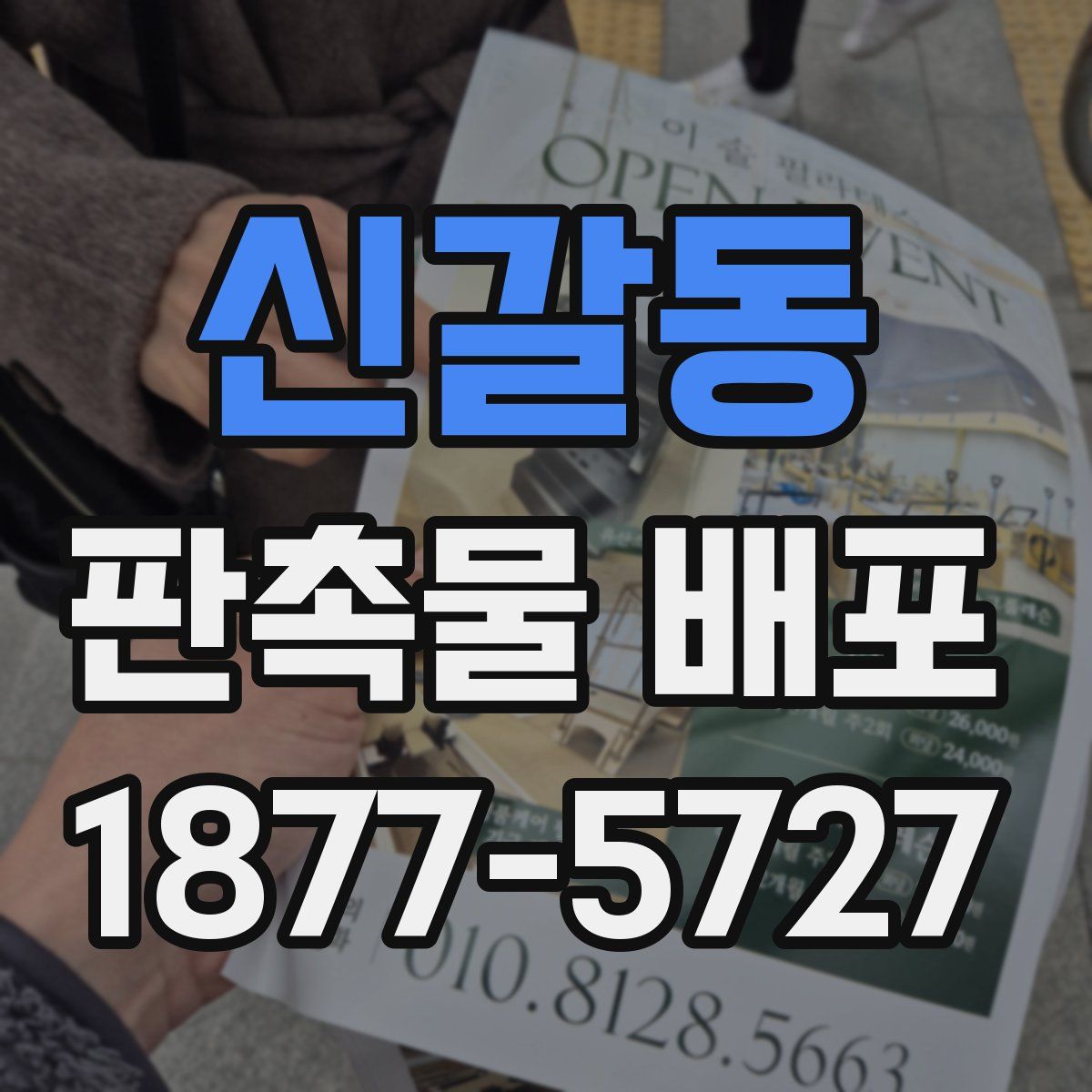 신갈동 판촉물 배포