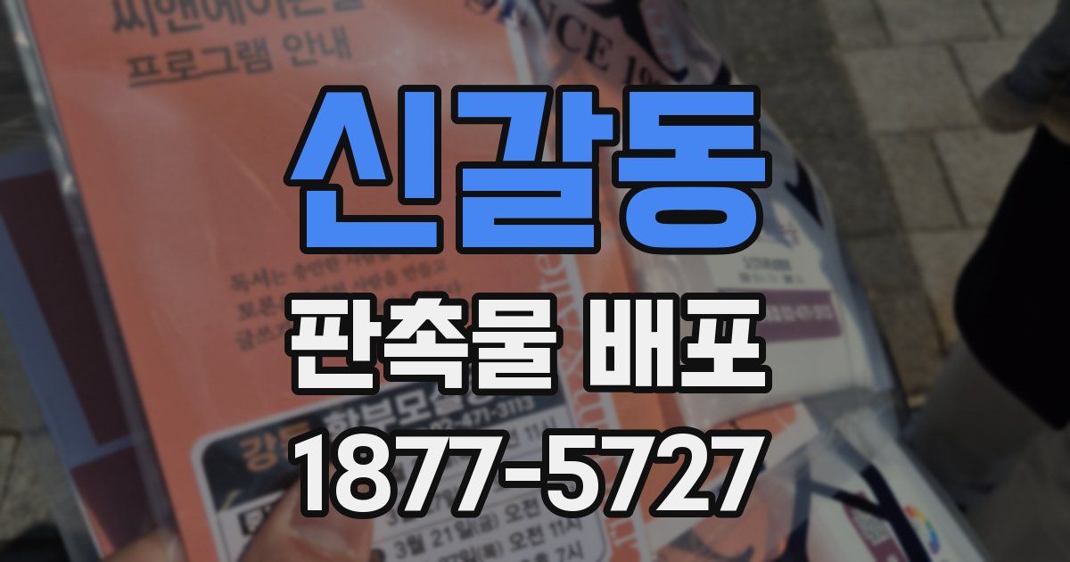 신갈동 판촉물 배포