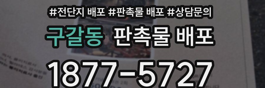구갈동 판촉물 배포