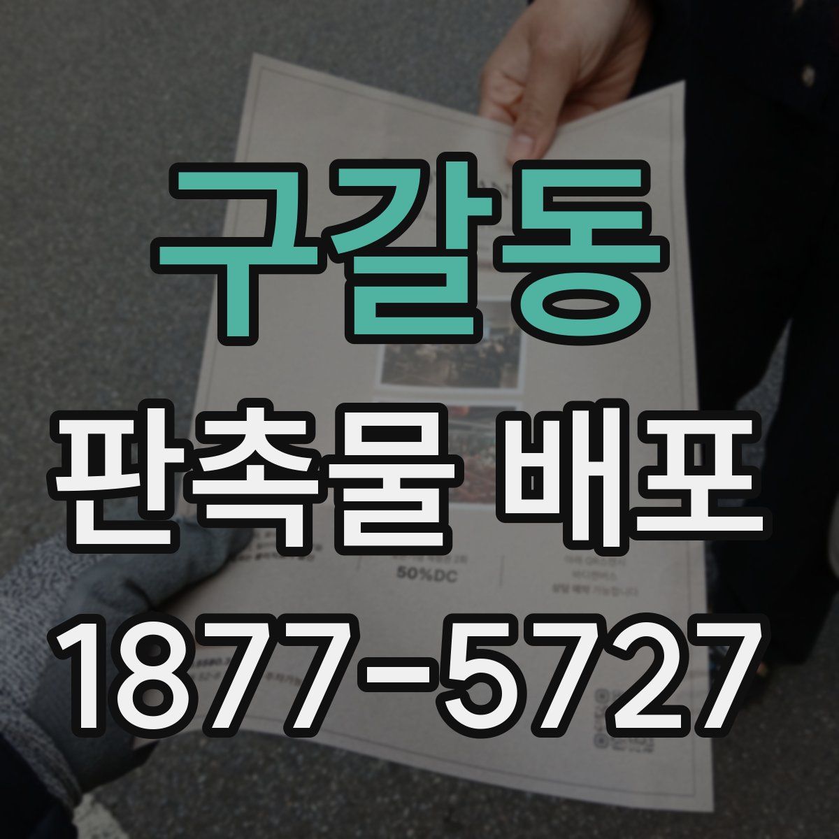 구갈동 판촉물 배포
