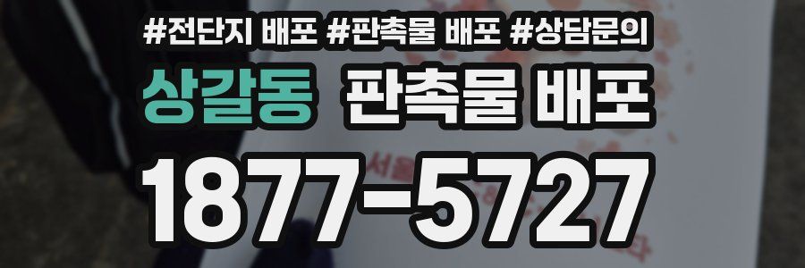 상갈동 판촉물 배포