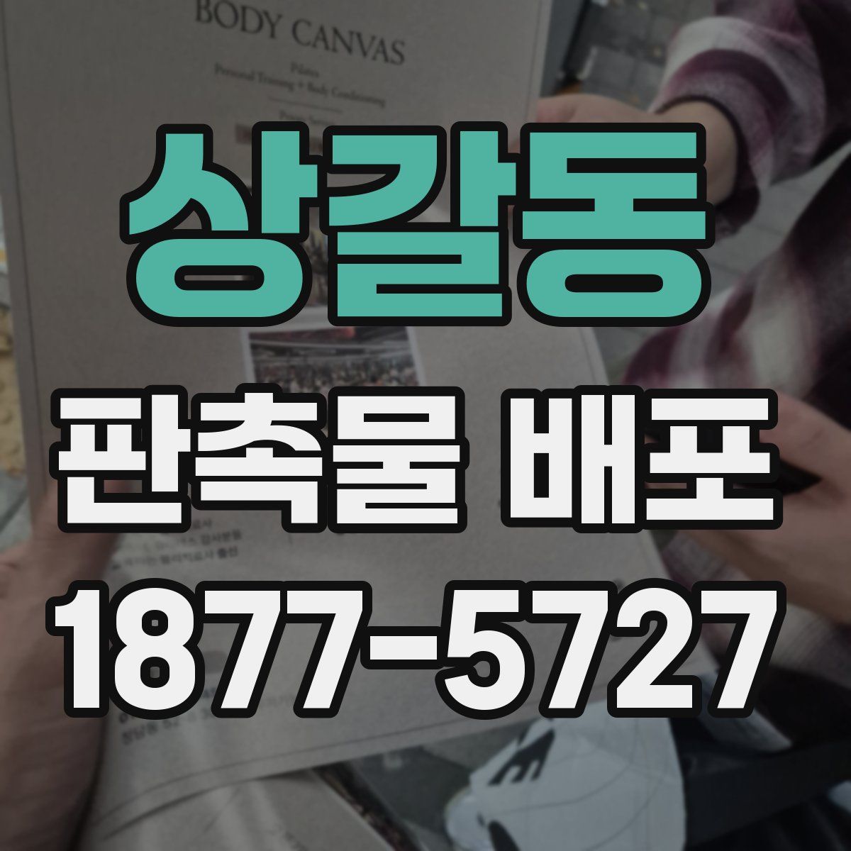 상갈동 판촉물 배포