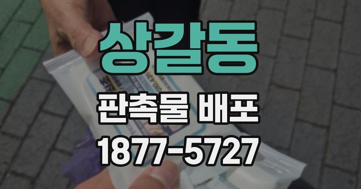 상갈동 판촉물 배포