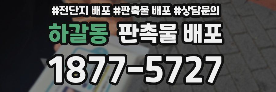 하갈동 판촉물 배포