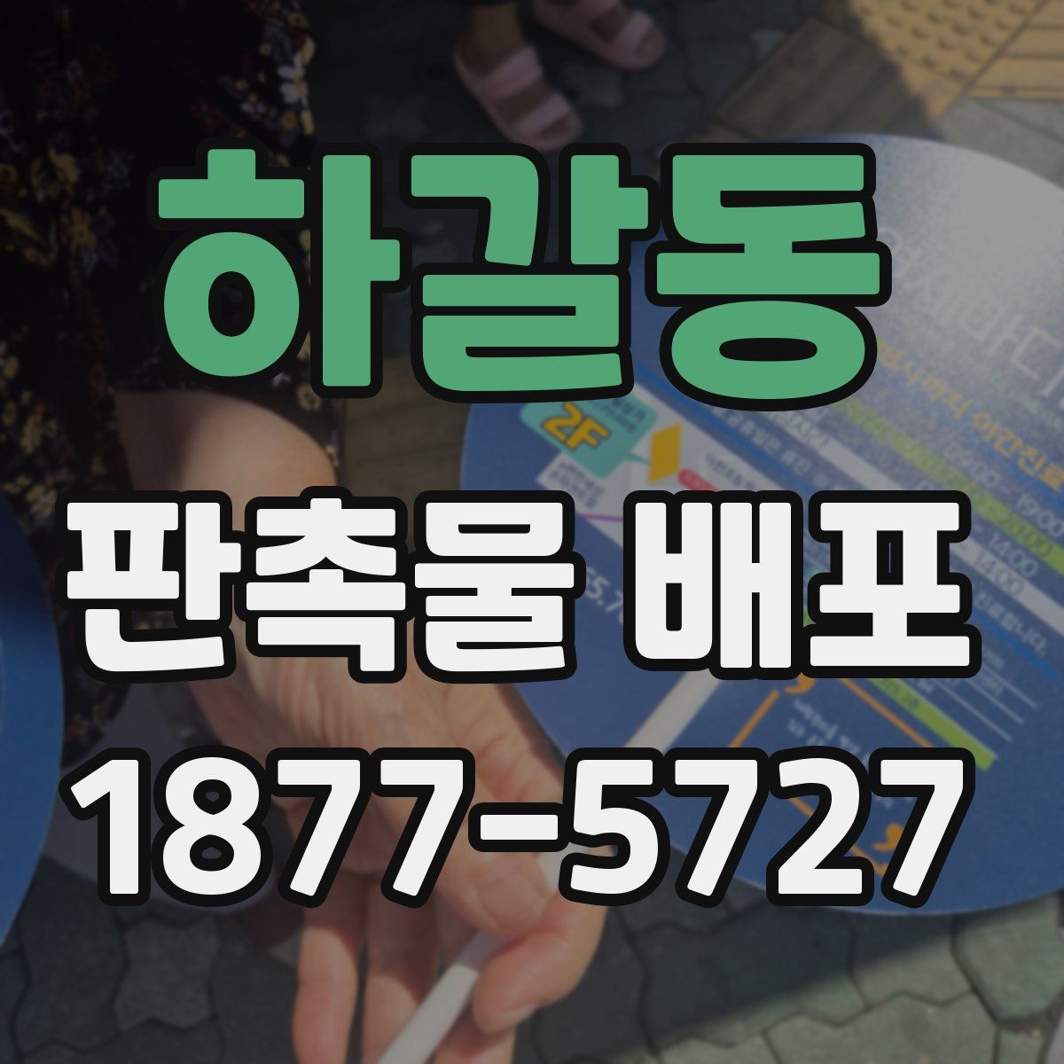 하갈동 판촉물 배포
