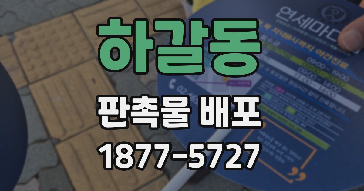하갈동 판촉물 배포