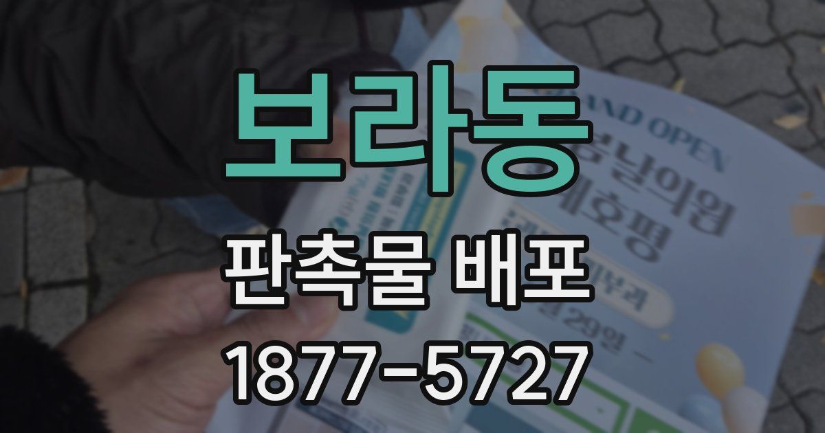보라동 판촉물 배포