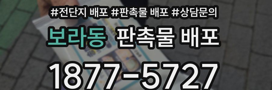 보라동 판촉물 배포