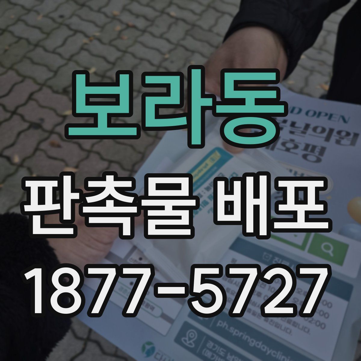 보라동 판촉물 배포