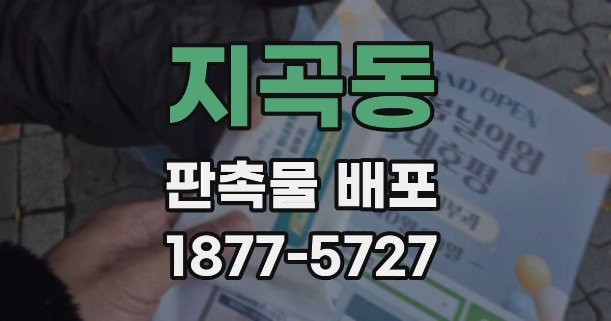 지곡동 판촉물 배포