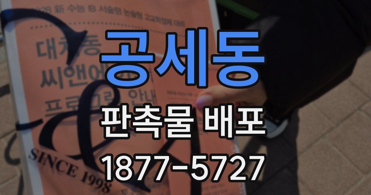 공세동 판촉물 배포
