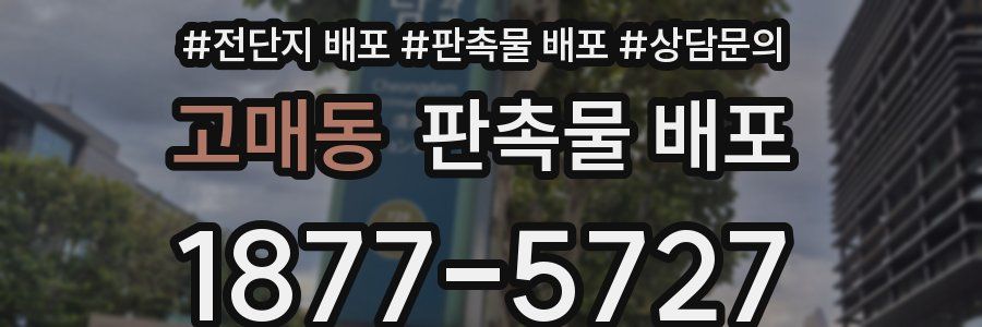 고매동 판촉물 배포