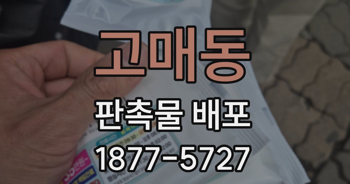 고매동 판촉물 배포