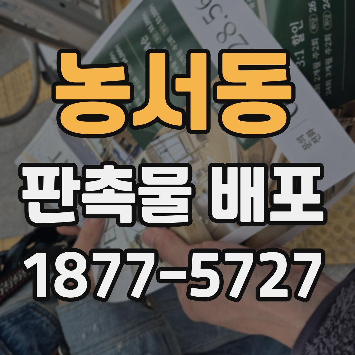 농서동 판촉물 배포