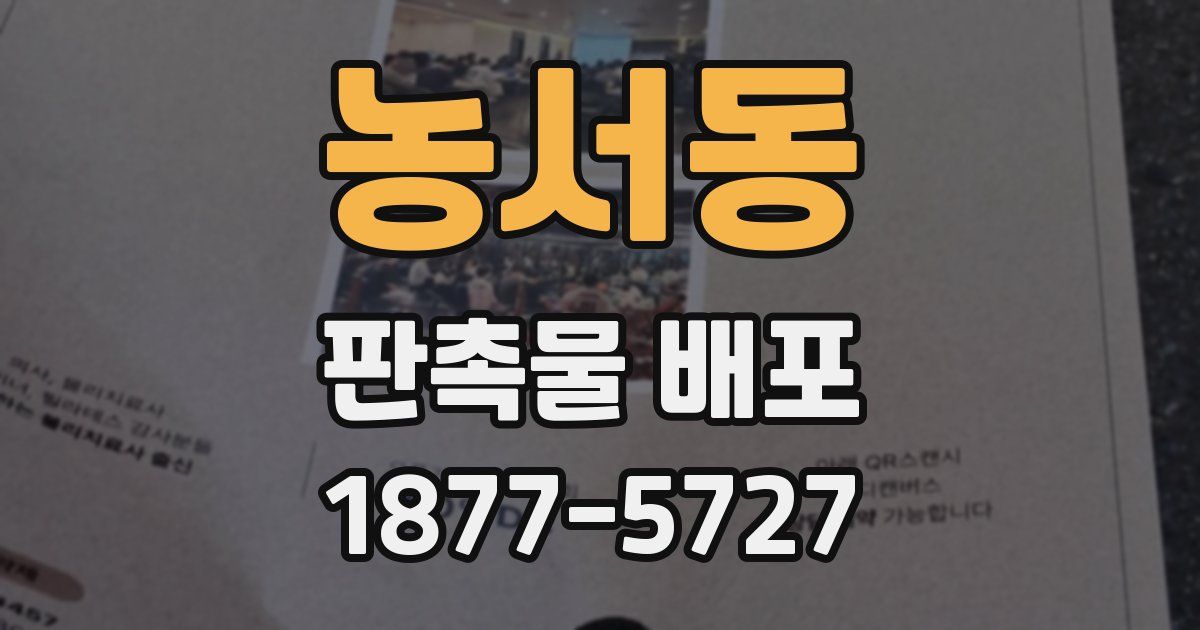 농서동 판촉물 배포
