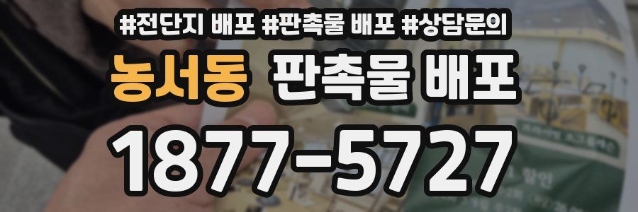 농서동 판촉물 배포
