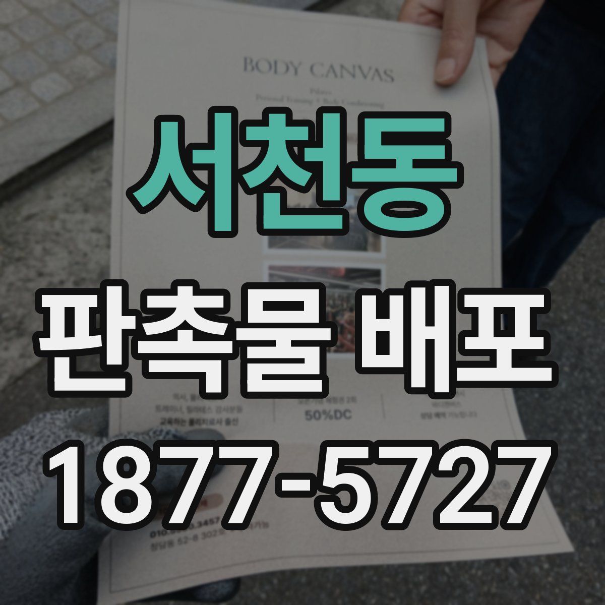 서천동 판촉물 배포