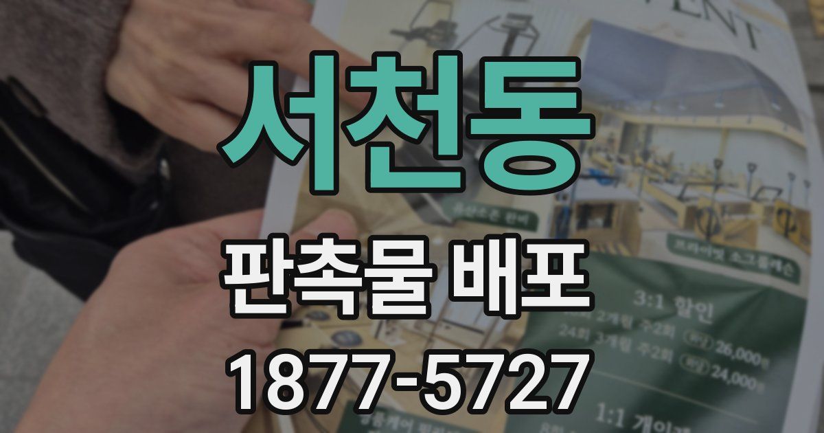 서천동 판촉물 배포