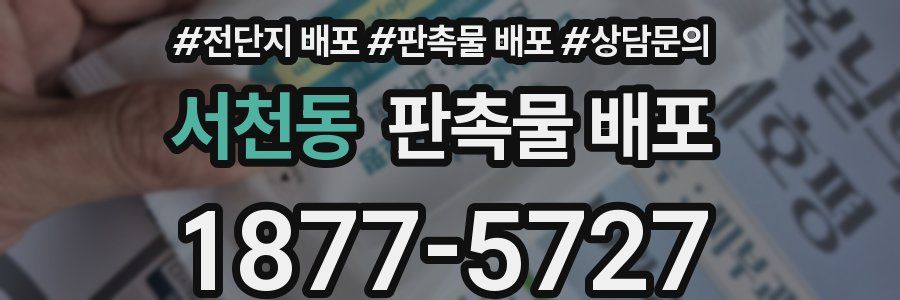 서천동 판촉물 배포