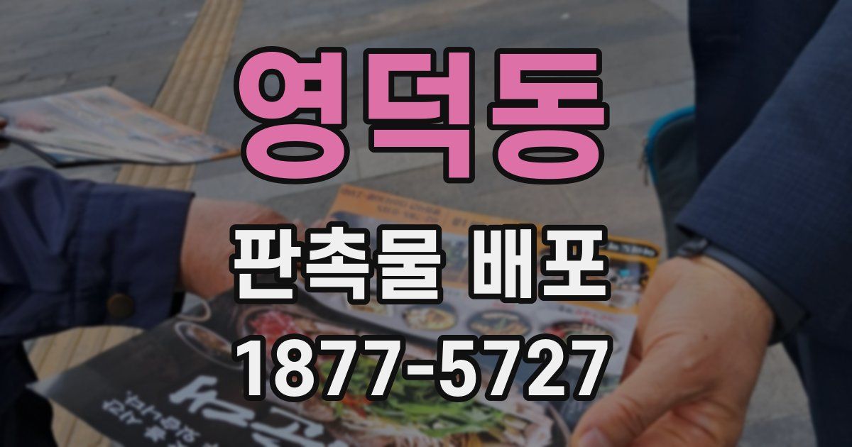 영덕동 판촉물 배포