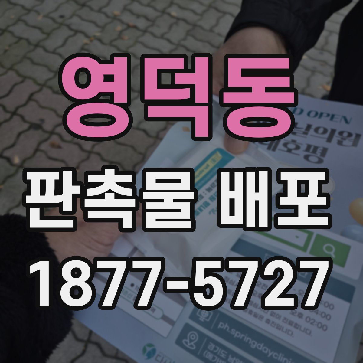 영덕동 판촉물 배포