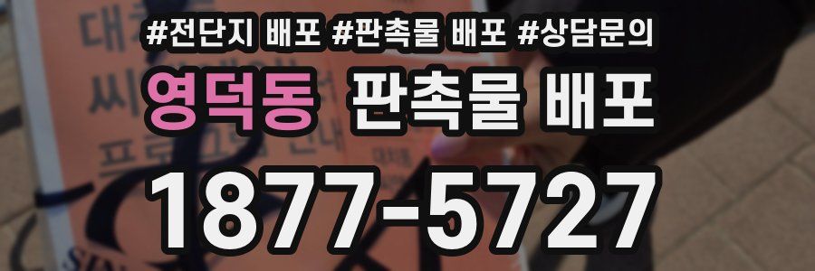 영덕동 판촉물 배포