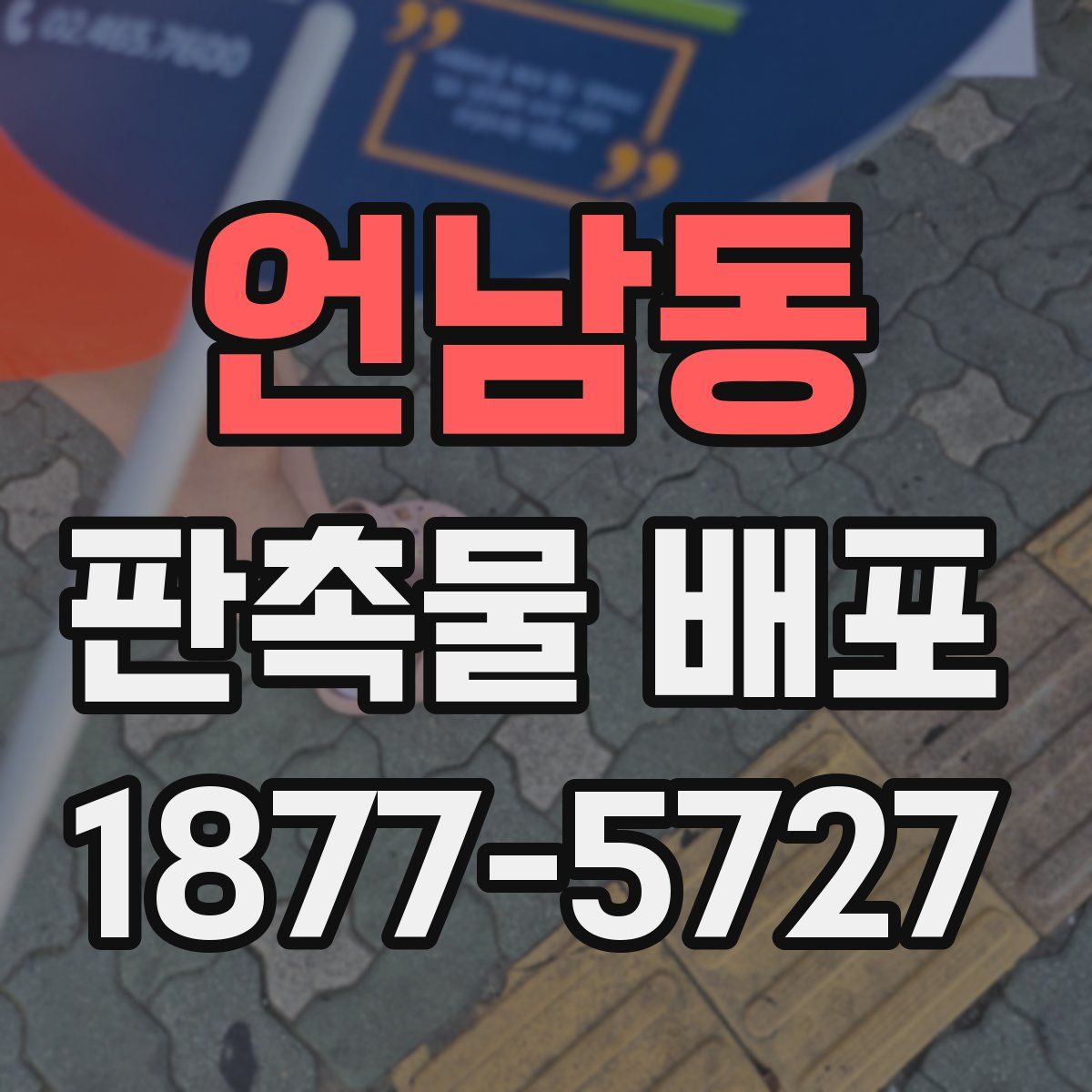 언남동 판촉물 배포