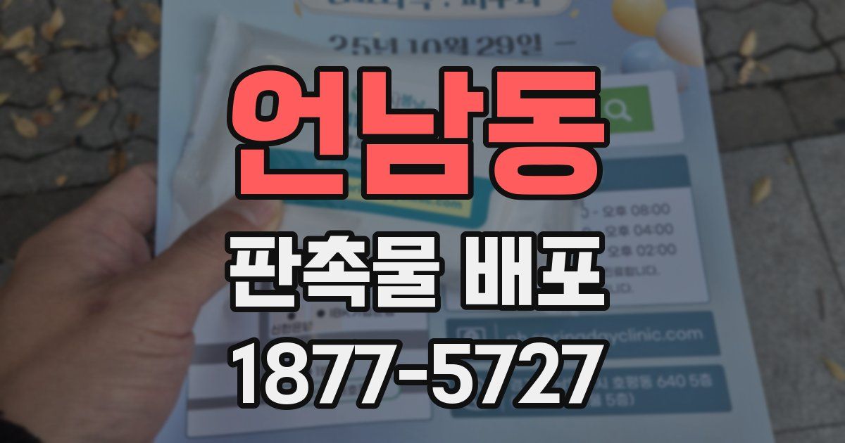 언남동 판촉물 배포
