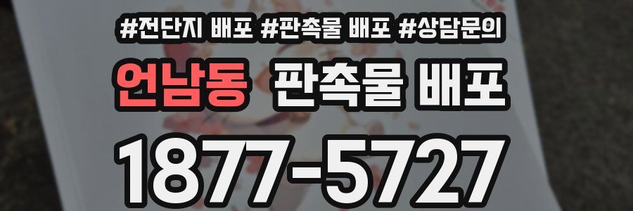 언남동 판촉물 배포