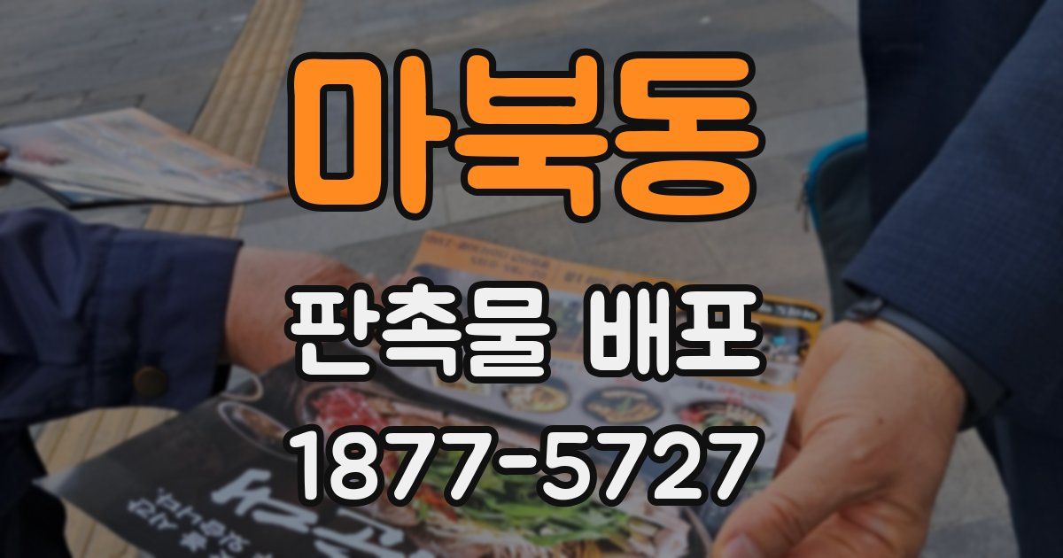 마북동 판촉물 배포