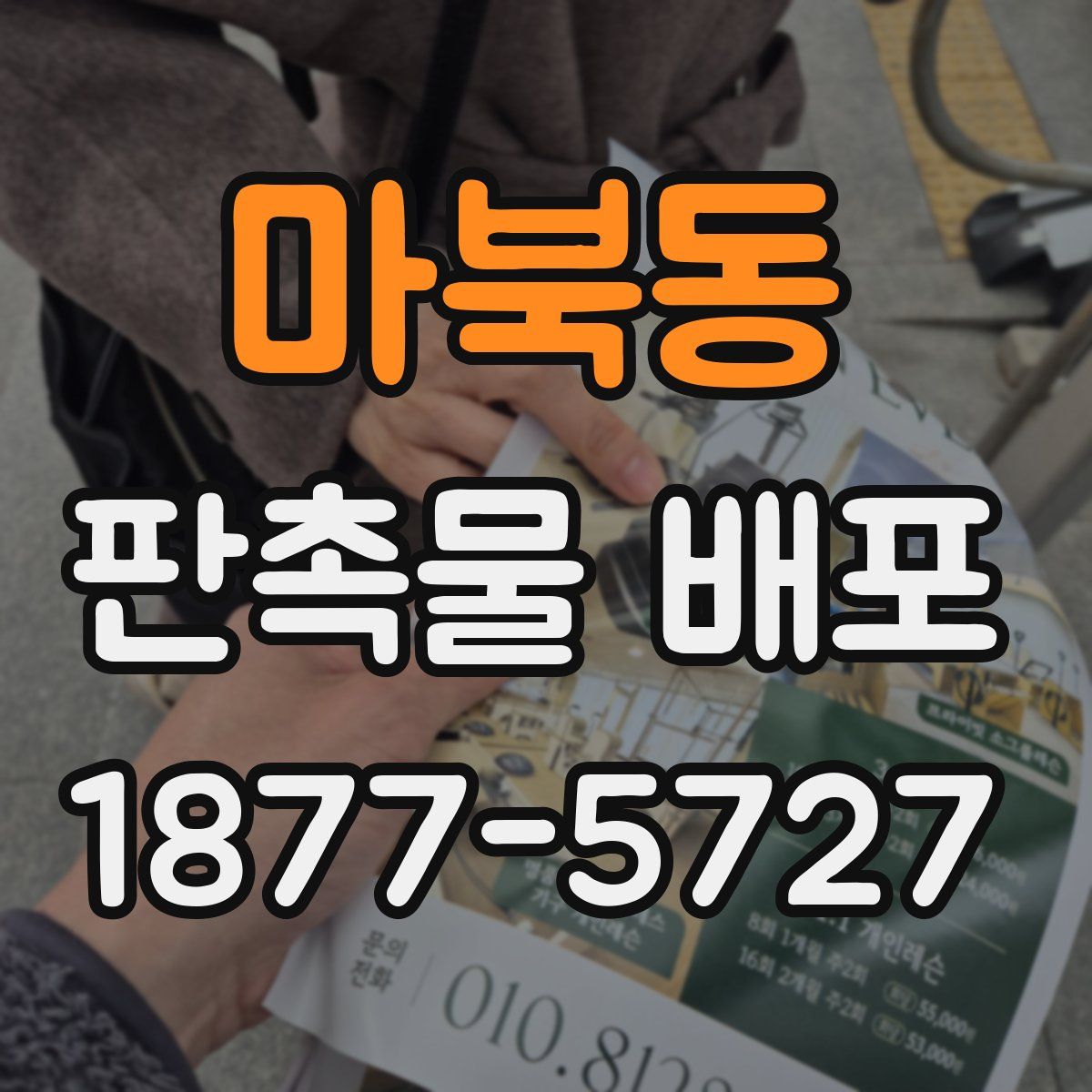 마북동 판촉물 배포