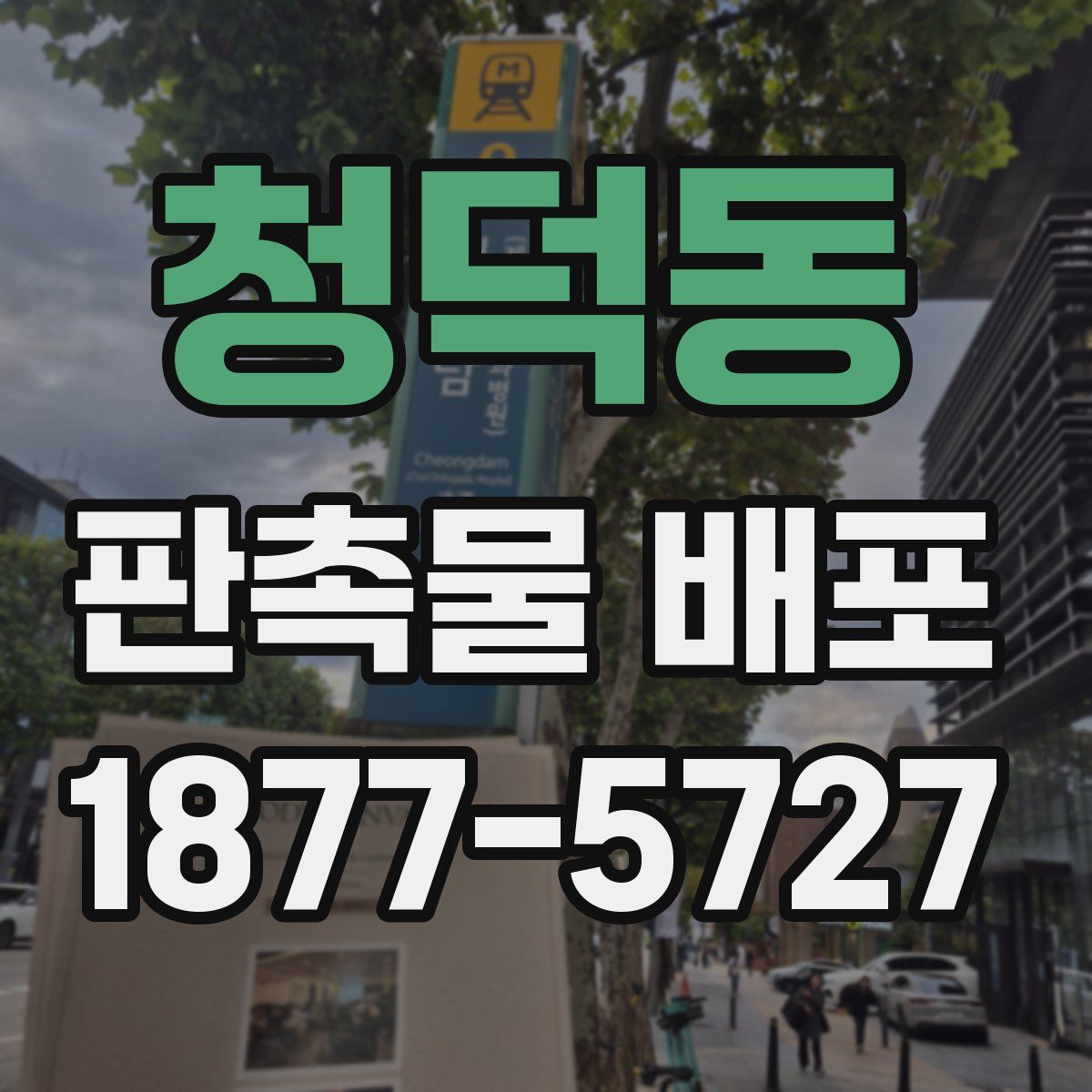 청덕동 판촉물 배포