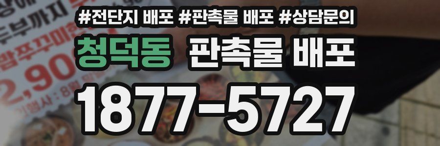 청덕동 판촉물 배포