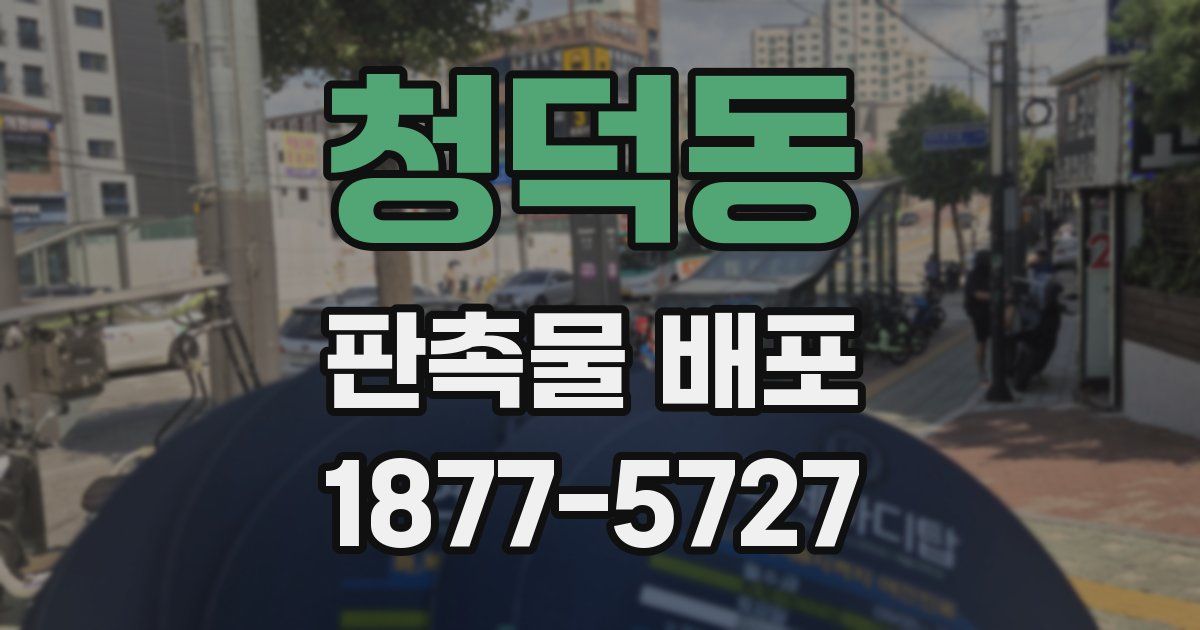 청덕동 판촉물 배포
