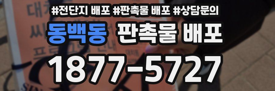 동백동 판촉물 배포