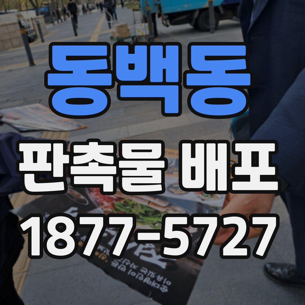 동백동 판촉물 배포