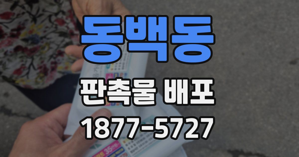 동백동 판촉물 배포