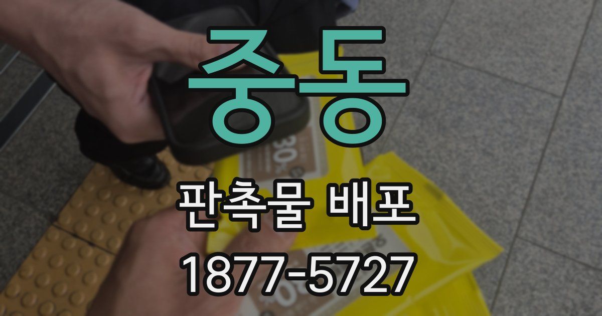 중동 판촉물 배포